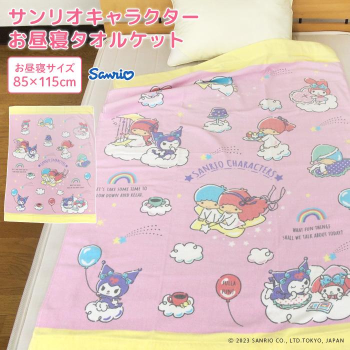 sanrio お昼寝ケット サンリオ 85×115cm タオルケット 綿100 sanrio お昼寝ケット サンリオ 85×115cm タオルケット 綿100