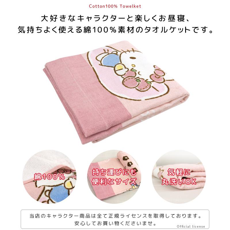 ハローキティ お昼寝ケット 85×115cm タオルケット 綿100 ハローキティ お昼寝ケット 85×115cm タオルケット 綿100
