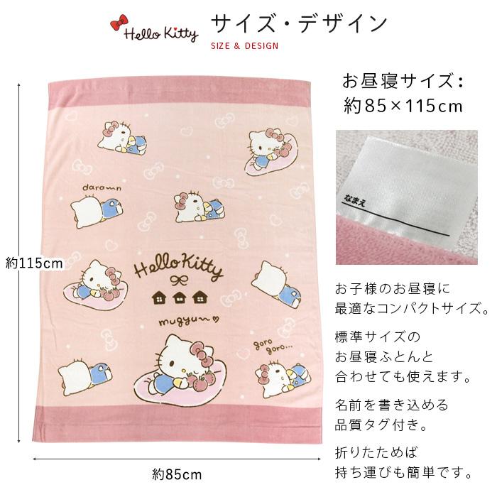 ハローキティ お昼寝ケット 85×115cm タオルケット 綿100 ハローキティ お昼寝ケット 85×115cm タオルケット 綿100