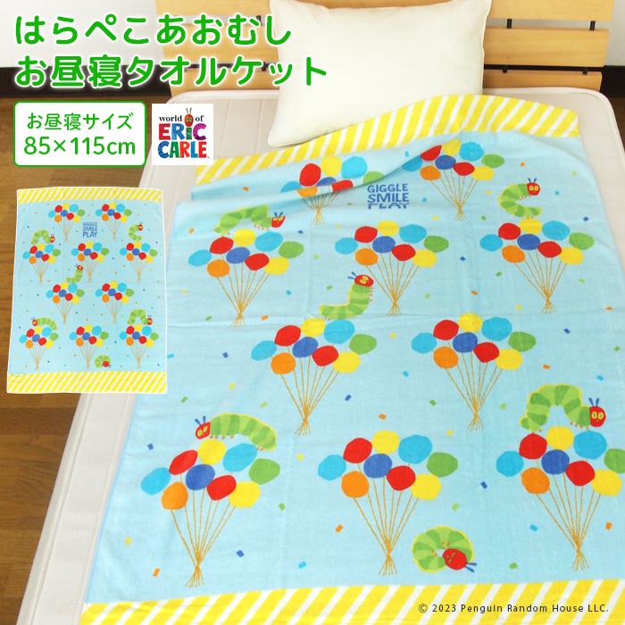 ERIC CARLE お昼寝ケット はらぺこあおむし 85×115cm タオルケット 綿