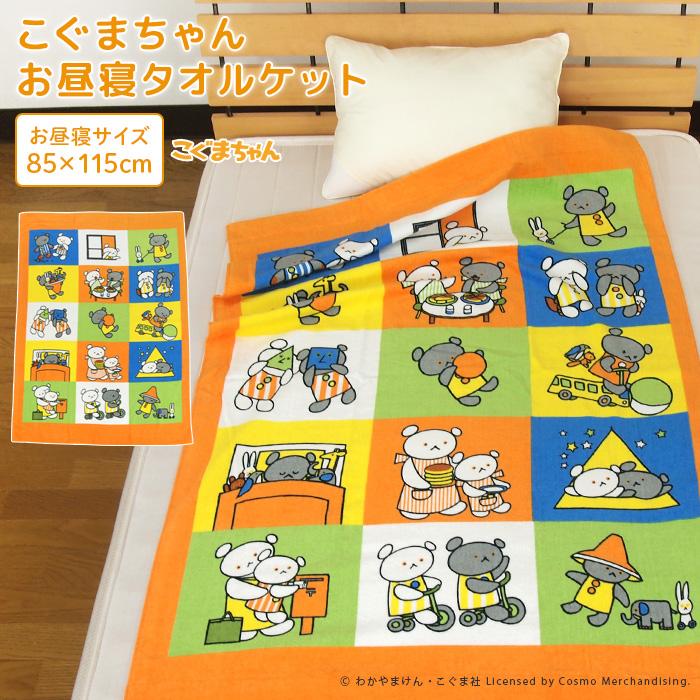 お昼寝ケット こぐまちゃん 85×115cm タオルケット 綿100