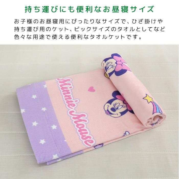 Disney（ディズニー） お昼寝ケット ミニーマウス 85×115cm