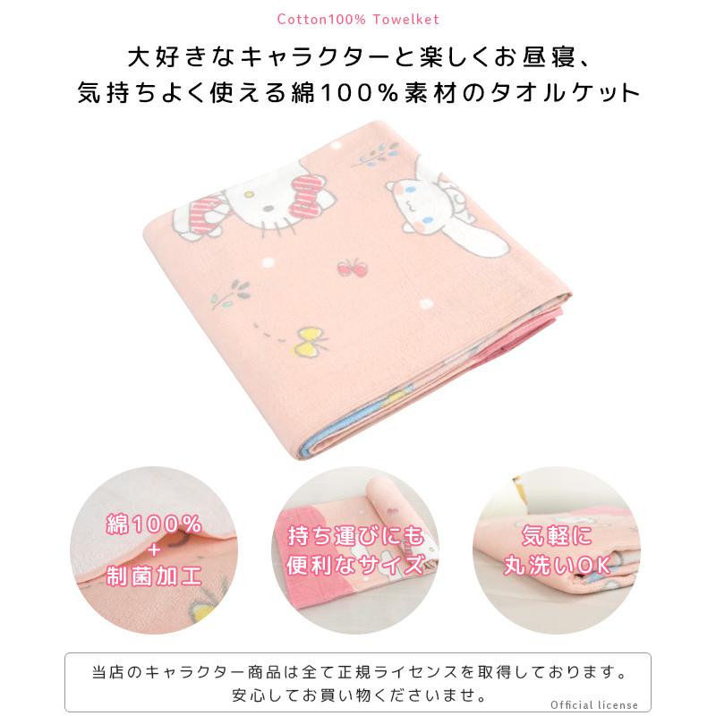 sanrio（サンリオ） お昼寝ケット 85×115cm タオルケット 綿100