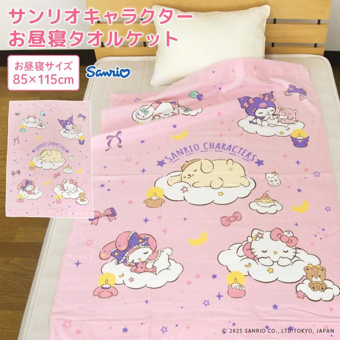 sanrio（サンリオ） お昼寝ケット 85×115cm タオルケット 綿100