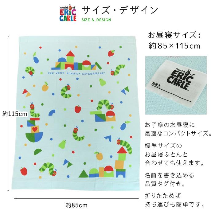 ERIC CARLE（エリックカール） お昼寝ケット はらぺこあおむし 85