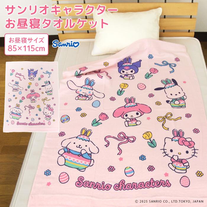 お昼寝ケット サンリオ 85×115cm タオルケット 綿100％ ガーゼ パイル ブランケット おひるね ベビーケット キティ マイメロディ クロミ シナモロール 保育園（Yahoo!・寝具の専門店リヴェール Yahoo!店）