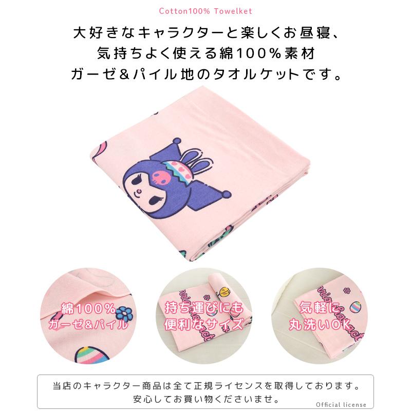 sanrio（サンリオ） お昼寝ケット 85×115cm タオルケット 綿100