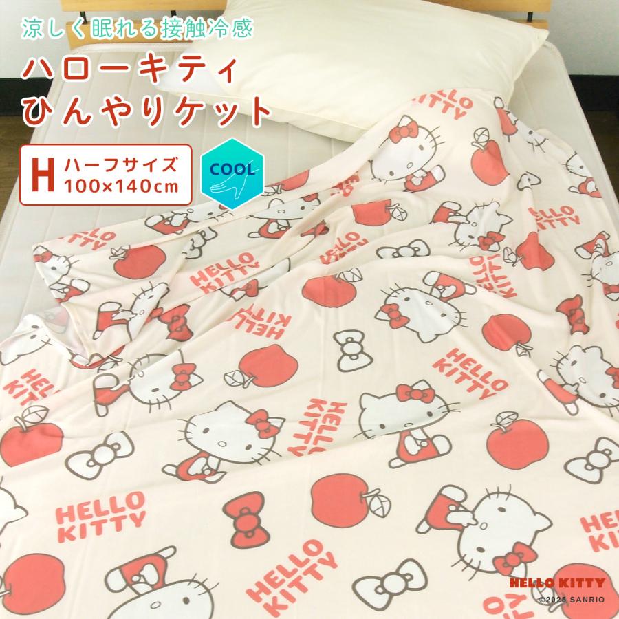 ハローキティ ひんやり ブランケット ハーフケット ジュニアケット