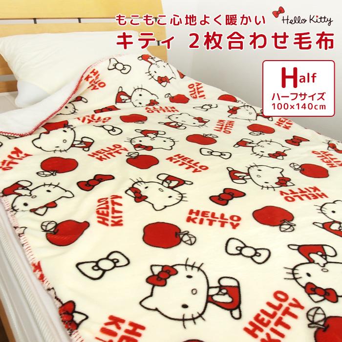 ハローキティ 毛布 2枚合わせ毛布 ハーフケット ハーフサイズ ハローキティ 毛布 2枚合わせ毛布 ハーフケット ハーフサイズ