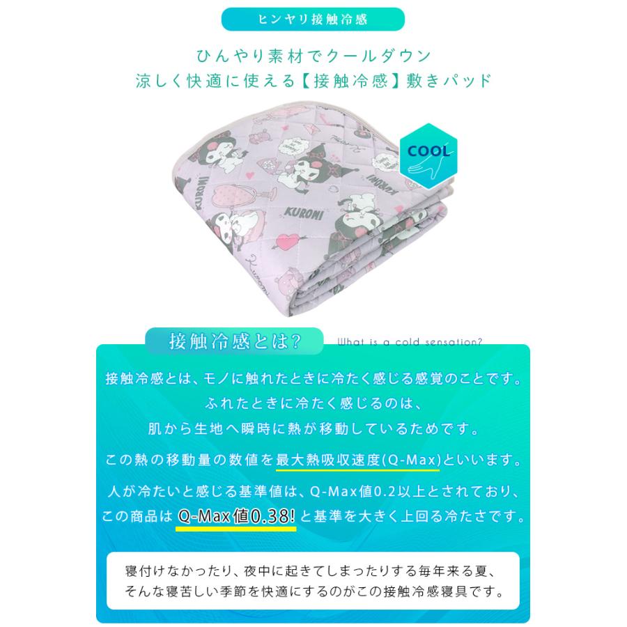クロミ ひんやり 敷きパッド シングル ベッドパッド 涼感 接触冷感