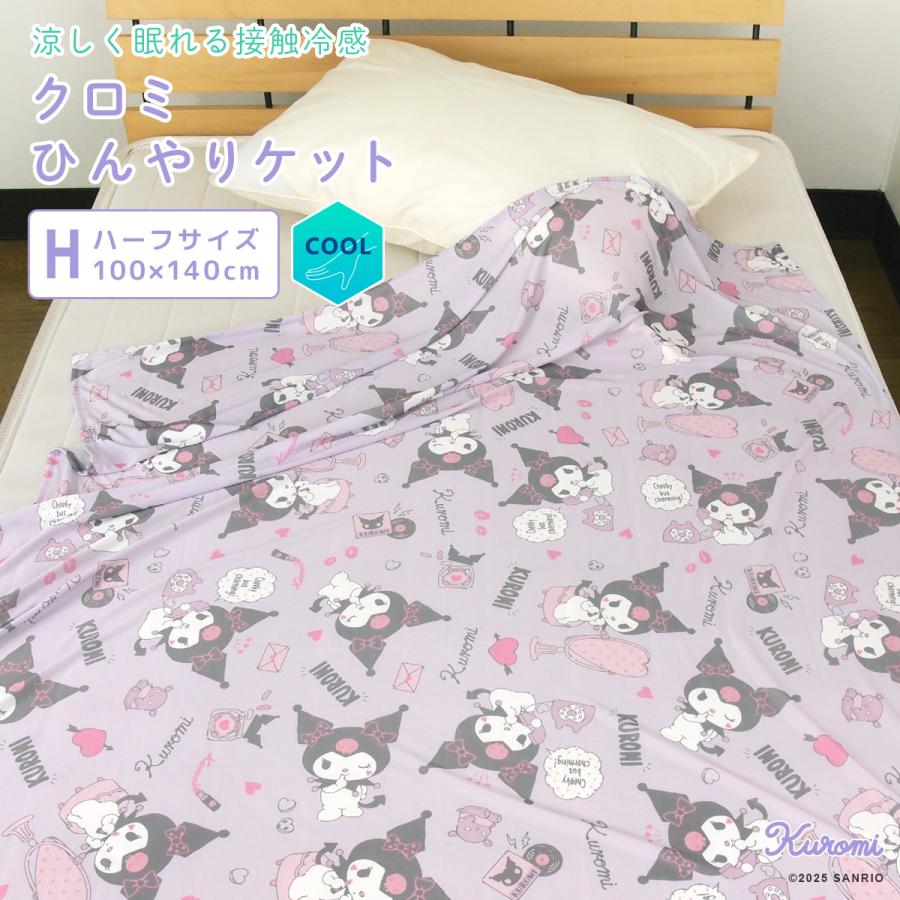 クロミ ひんやり ブランケット ハーフケット ジュニアケット 涼感 冷感