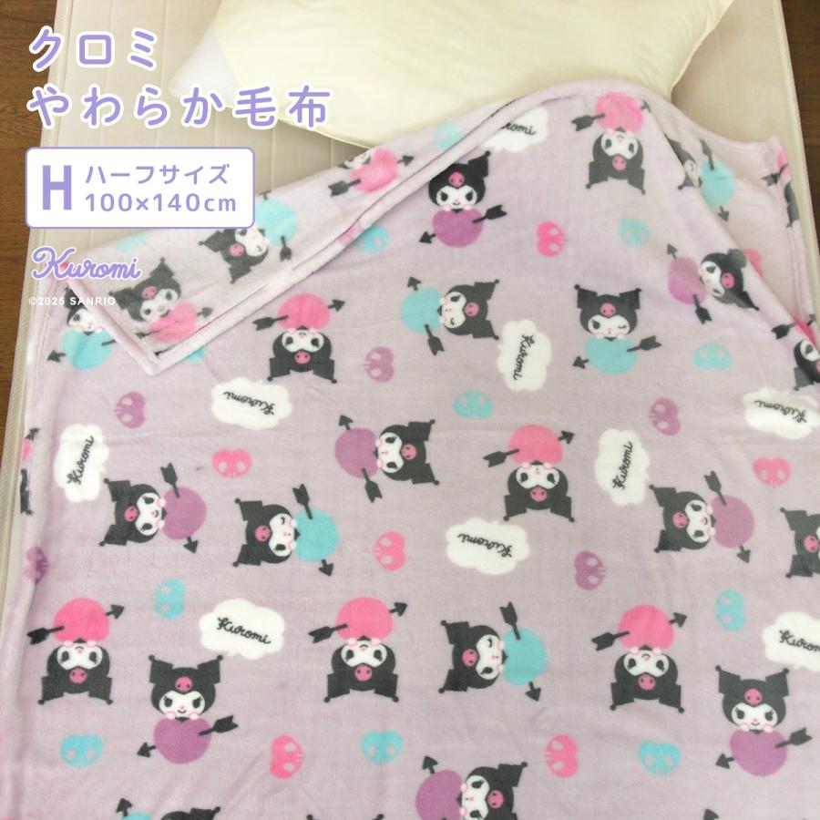クロミ 毛布 ハーフサイズ ブランケット もうふ ハーフケット ジュニア