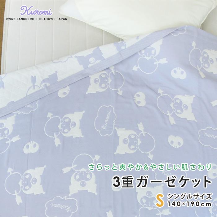 クロミ ガーゼケット シングル 140×190cm 綿混 3重ガーゼ 夏掛け 肌