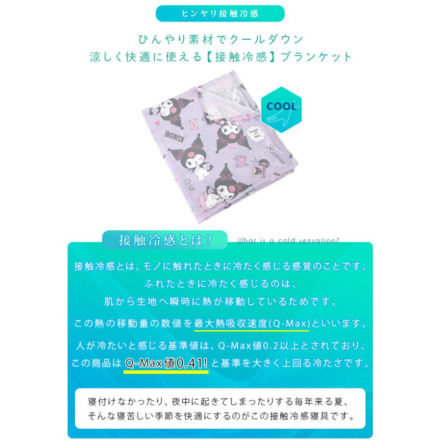 クロミ ひんやり ブランケット シングル 涼感 冷感ケット クールケット