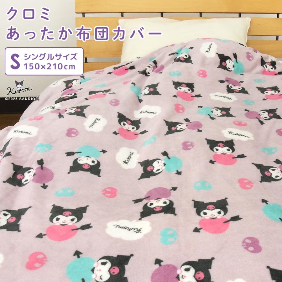 クロミ 布団カバー 掛け布団カバー シングル 毛布にもなる 掛けカバー