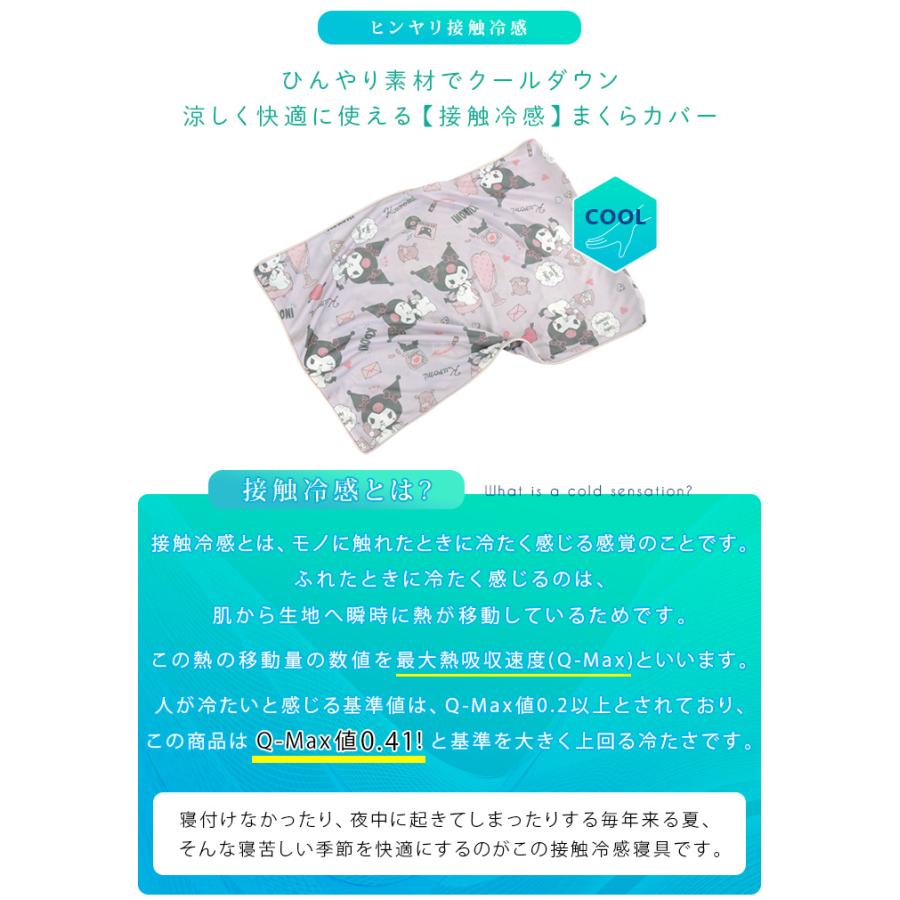 クロミ ひんやり 枕カバー ピロケース 涼感 接触冷感 43×63cm用 まくら