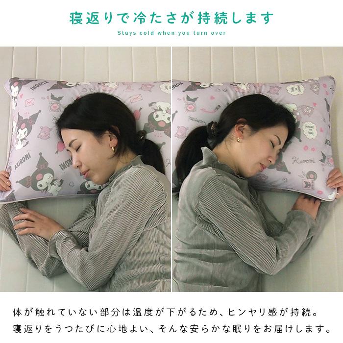 クロミ ひんやり 枕カバー ピロケース 涼感 接触冷感 43×63cm用 まくら