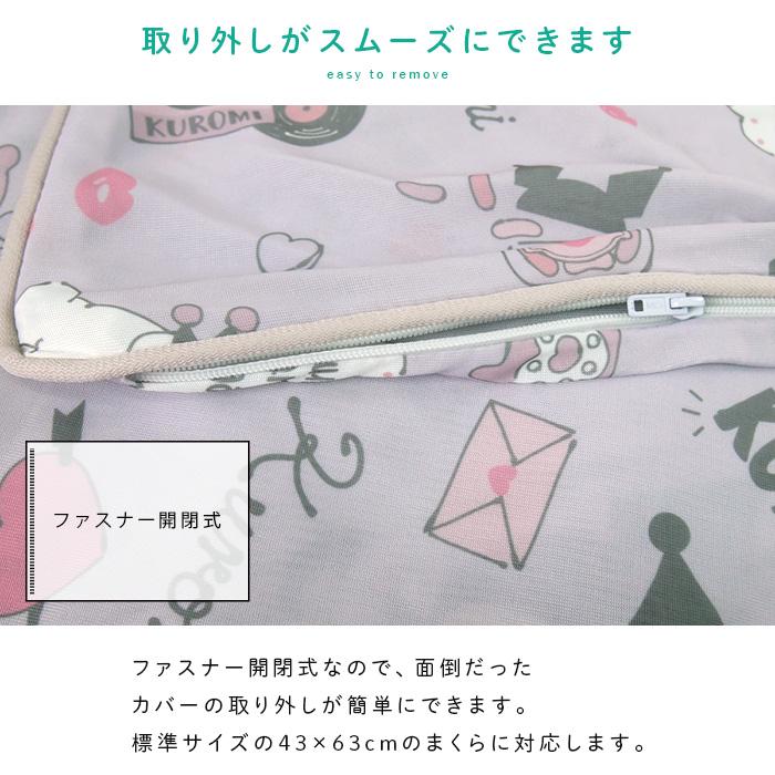 クロミ ひんやり 枕カバー ピロケース 涼感 接触冷感 43×63cm用 まくら