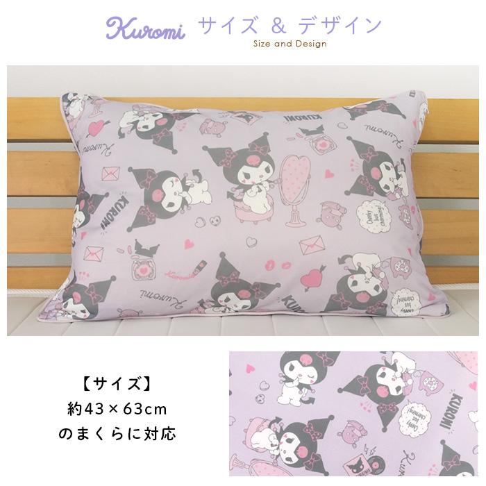 クロミ ひんやり 枕カバー ピロケース 涼感 接触冷感 43×63cm用 まくら
