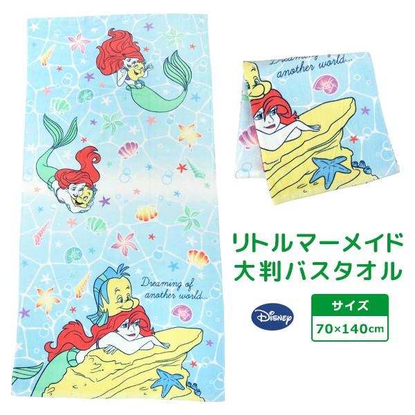 Disney（ディズニー） リトルマーメイド アリエル バスタオル 大判 70
