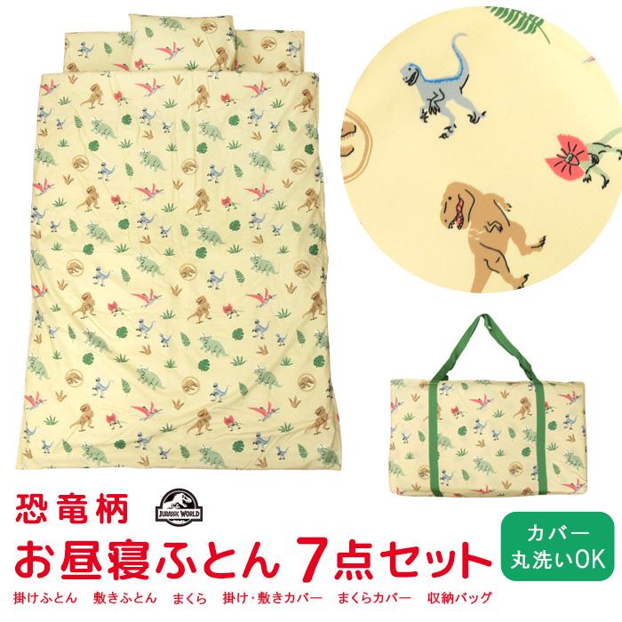お昼寝ふとん 7点セット 恐竜柄 お昼寝布団セット バッグ付き 掛け布団 敷き布団 まくら 布団カバー 保育園 幼稚園 ベビー布団 組布団 ジュラシックワールド（Yahoo!・寝具の専門店リヴェール Yahoo!店）