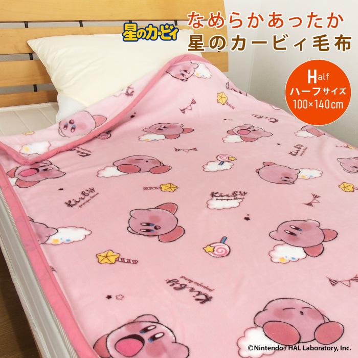 任天堂 毛布 星のカービィ ハーフサイズ 100×140cm ハーフケット