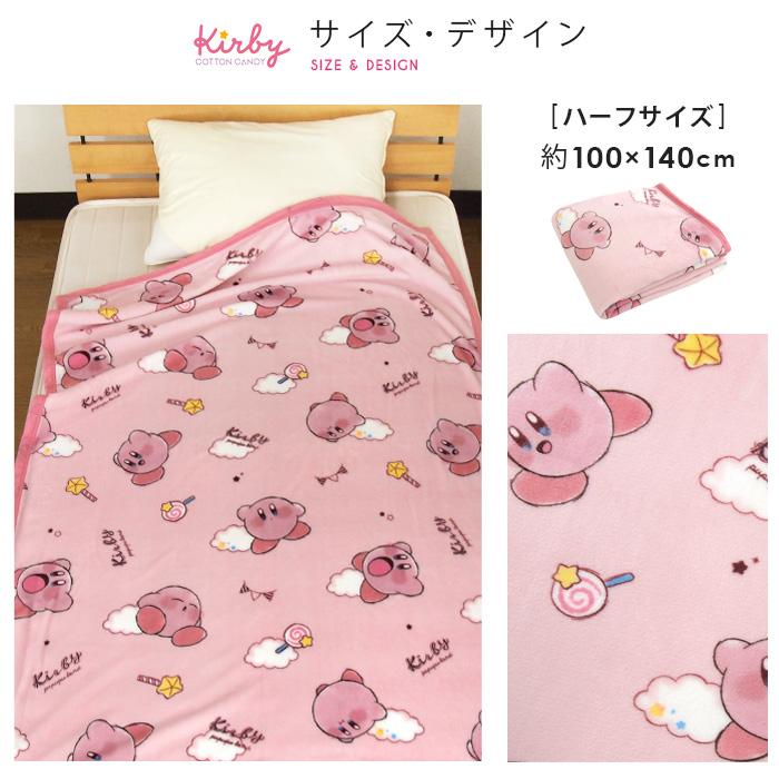 【平成レトロ】星のカービィ　ハーフケット　子供用毛布 任天堂 毛布 星のカービィ ハーフサイズ 100×140cm ハーフケット