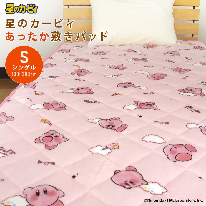 星のカービィ 敷きパッド シングル あったか フランネル ベッドパッド 