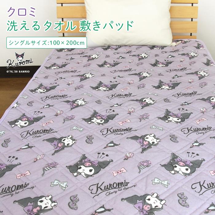 丸眞 クロミ タオル地 敷きパッド シングル 汗取りパッド ベッドパッド