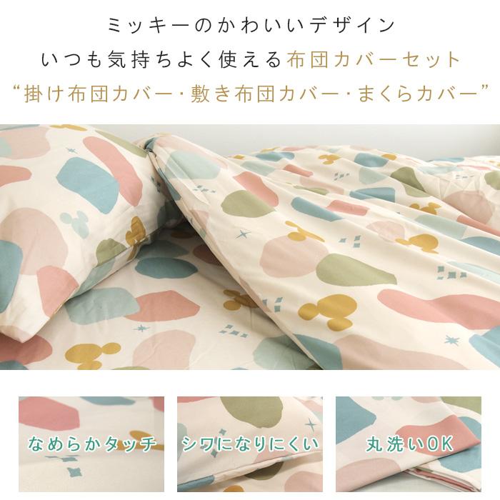 MICKEY MOUSE（ミッキーマウス） 布団カバーセット 3点セット シングル