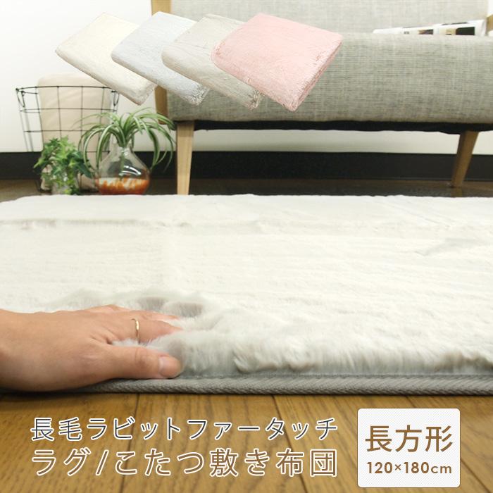 ラグ こたつ敷き布団 120×180cm 長方形 1畳 ラビットファー ラグ こたつ敷き布団 120×180cm 長方形 1畳 ラビットファー