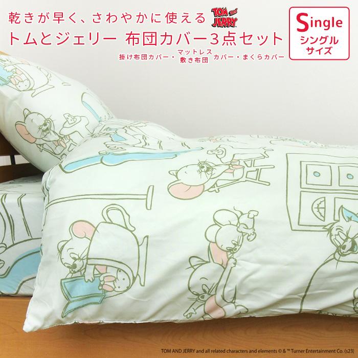 丸眞 布団カバーセット 3点セット シングル トムとジェリー ふとん