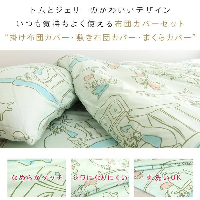 丸眞 布団カバーセット 3点セット シングル トムとジェリー ふとん