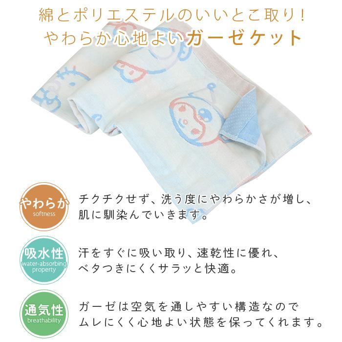 ガーゼケット サンリオ キティ マイメロディ クロミ ハーフサイズ ハーフケット 綿混 3重ガーゼ 夏掛け 肌掛け 涼感 吸水 通気性 洗える タオルケット 寝具 布団 | sanrio | 01
