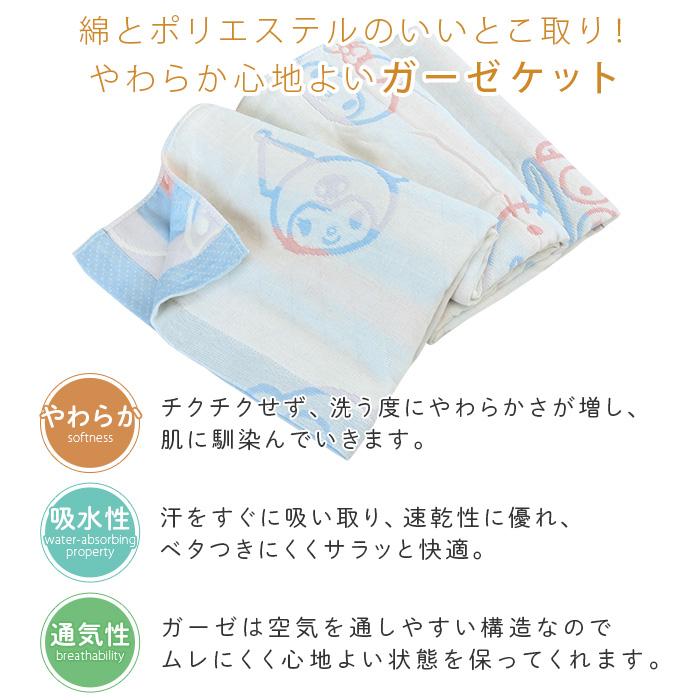 ガーゼケット サンリオ キティ マイメロディ クロミ シングル 140×190cm 綿混 3重ガーゼ 夏掛け 肌掛け 涼感 吸水 通気性 洗える タオルケット 寝具 布団 | ハローキティ | 01