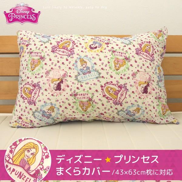 枕カバー ピロケース ディズニー プリンセス 43×63cm対応 : 寝具の専門