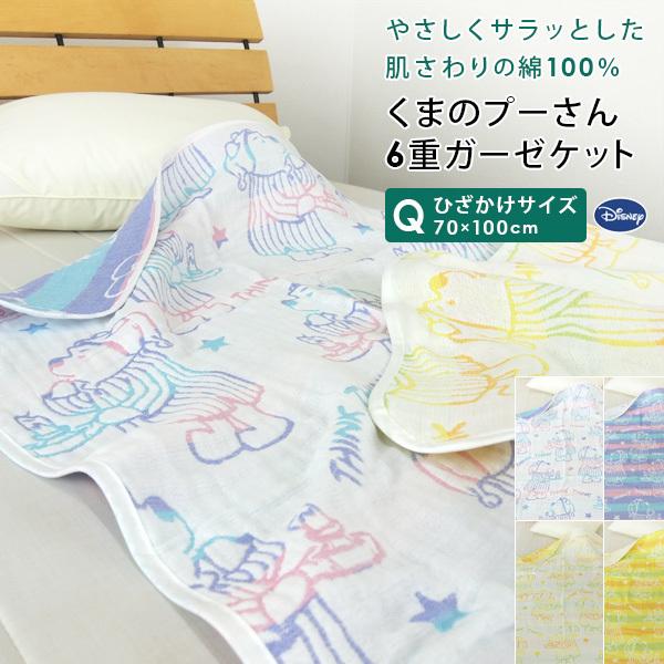 くまのプーさん ガーゼケット お昼寝ケット ディズニー ひざ掛けサイズ 70×100cm 綿100％ 6重ガーゼ ベビーケット 夏掛け 肌掛け ...