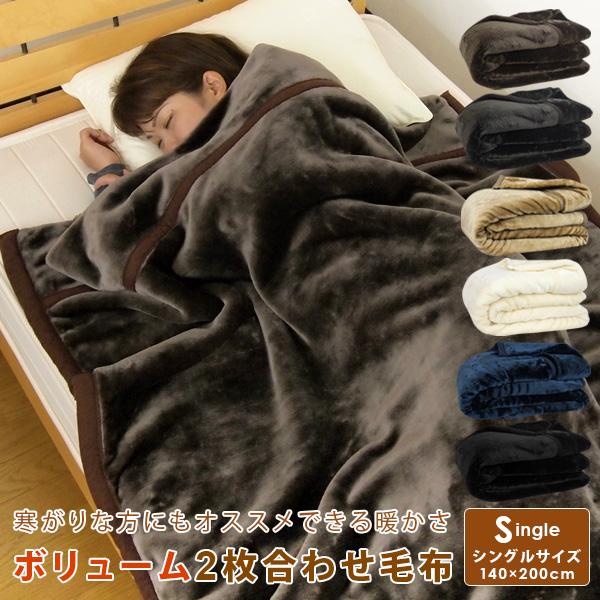 毛布 シングル 2枚合わせ 暖かい 2枚合わせ毛布 ブランケット 無地 :zr215dk01s:寝具の専門店リヴェール Yahoo!店