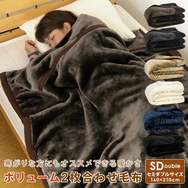 毛布 セミダブル 2枚合わせ 暖かい 2枚合わせ毛布 ブランケット 無地 | REVEUR（寝具）