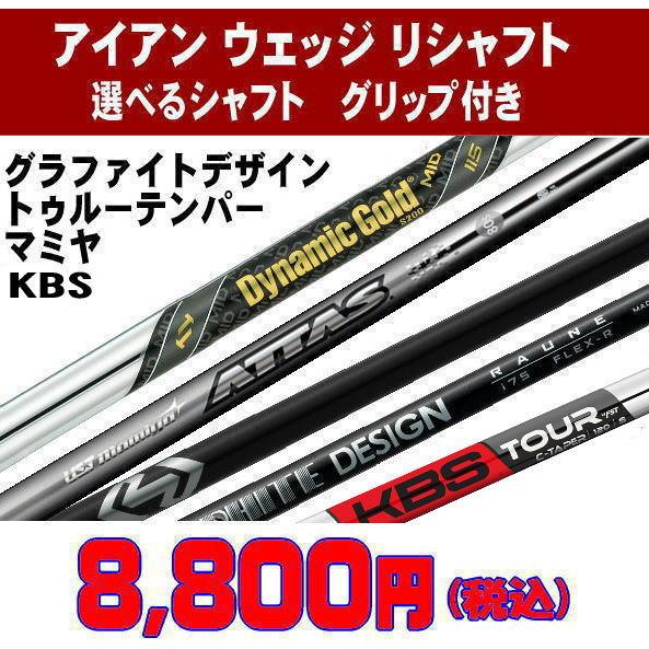 リシャフト アイアン ウェッジ 選べるシャフト フジクラMCI/DGMID115 
