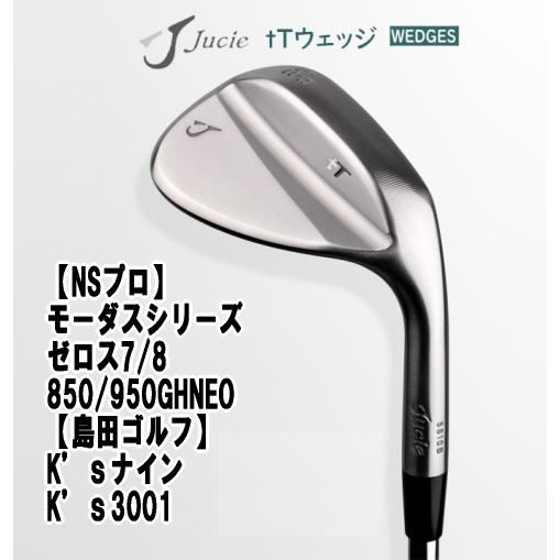 ジューシー tTウェッジ モーダス シリーズ105/115/120/130 ゼロス7/8