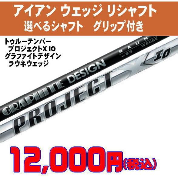 リシャフト アイアン ウェッジ トゥルーテンパー プロジェクトX IO 