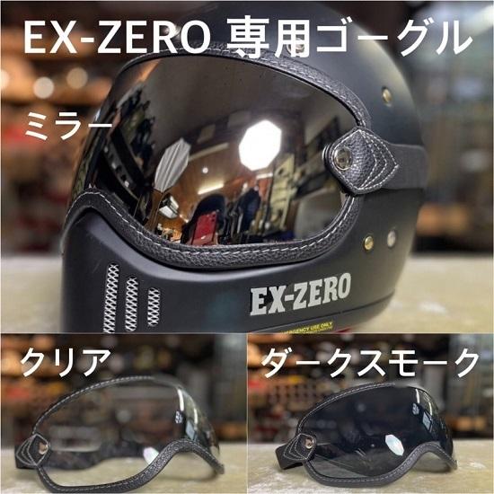 SHOEI EX-ZERO 専用設計 ゴーグル　クリア  ショウエイ　巾着袋付き イーエックスゼロ　ゴーグル　シールド　｜revlis-store｜17