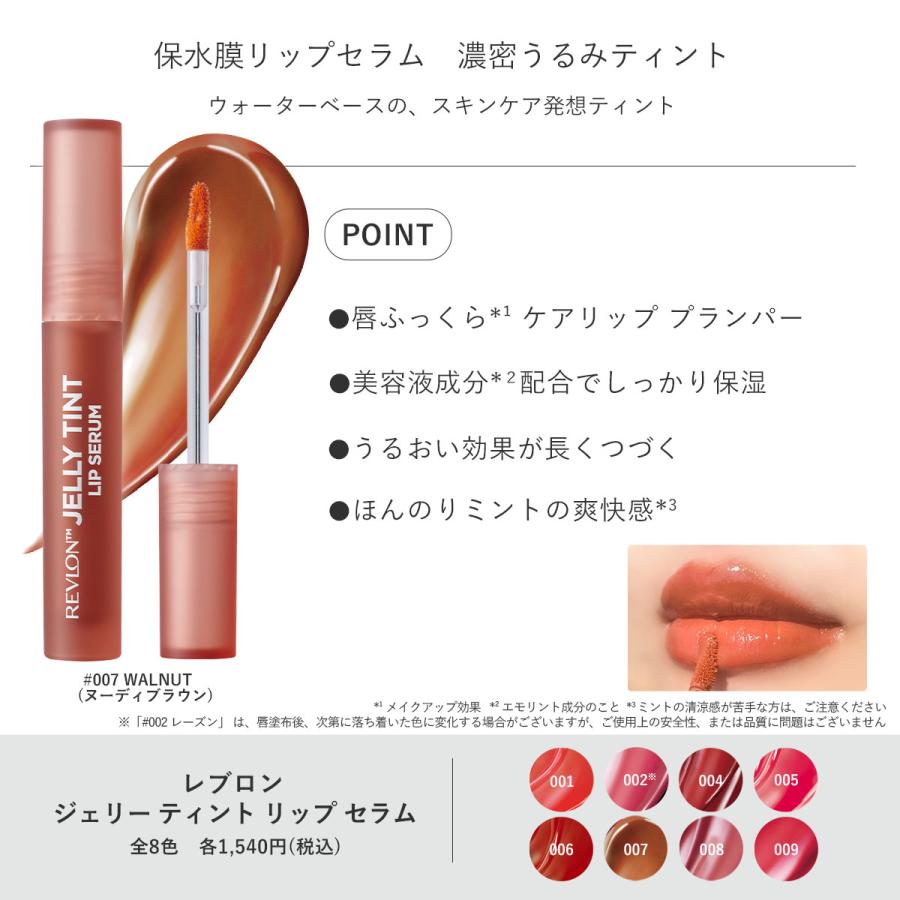【公式】レブロン ジェリー ティント リップ セラム | REVLON | 10