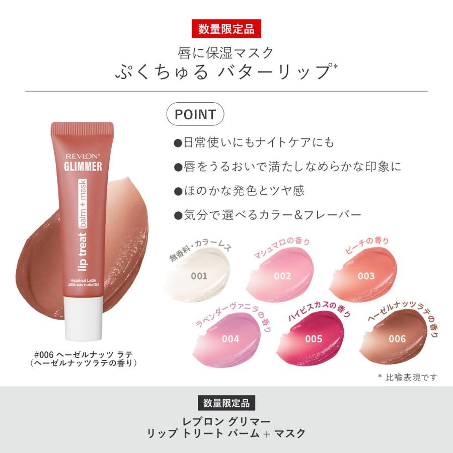 【公式】レブロン グリマー リップ トリート バーム ＋ マスク【新色発売】 | REVLON | 07