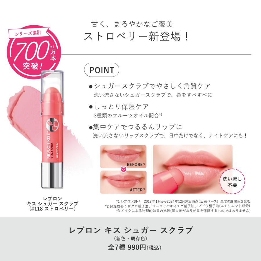 【公式】レブロン キス シュガー スクラブ | REVLON | 08