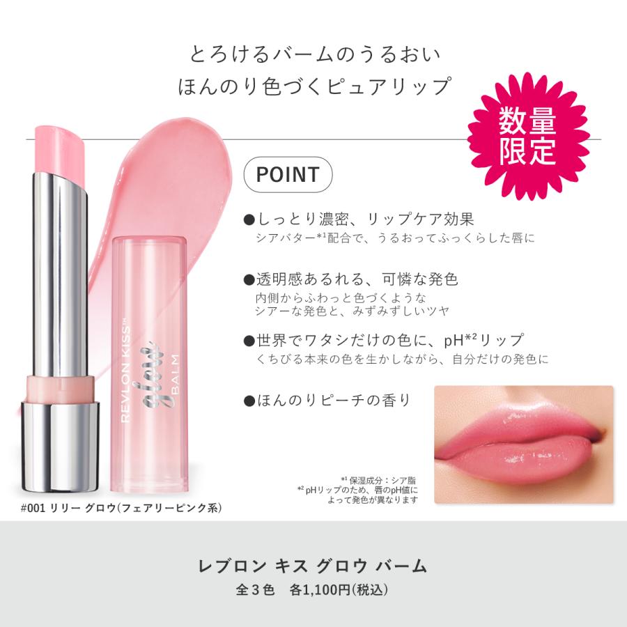 【数量限定】レブロン キス グロウ バーム 2.8g 粘膜リップ｜revlon｜02