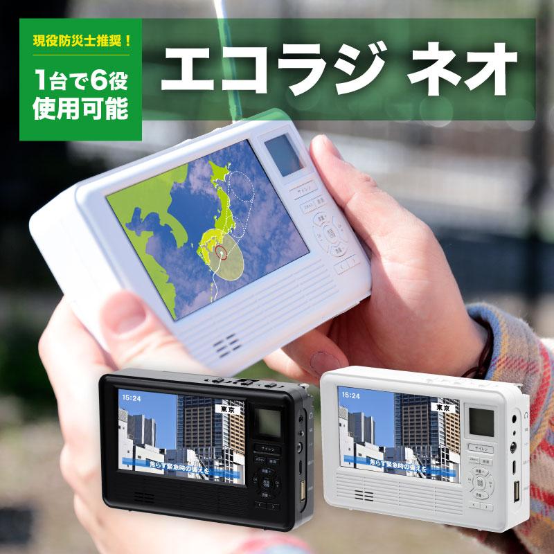 エコラジネオ　ホワイト Amazon.co.jp: 日テレ7公式 エコラジネオ ホワイト 防災 緊急