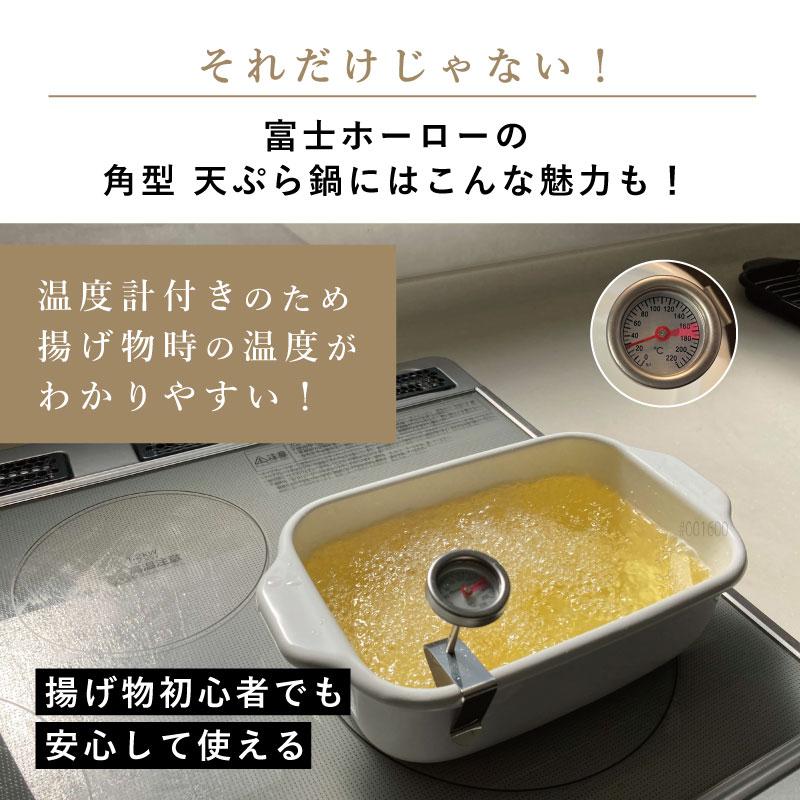 富士ホーロー 天ぷら鍋 揚げ物 鍋 小さい 天ぷら鍋 四角 角型天ぷら鍋