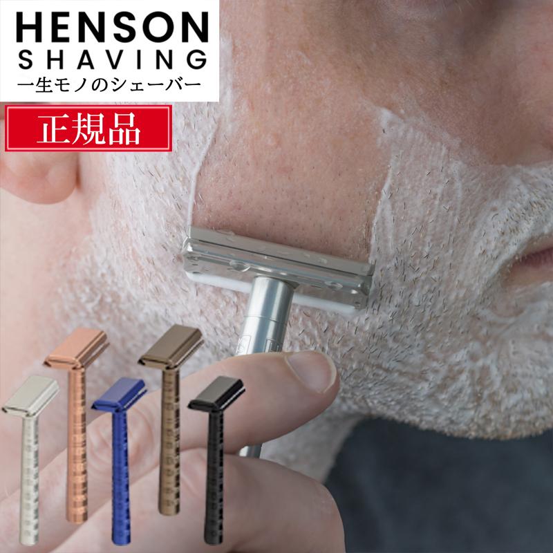 HENSON SHAVING 国内正規品 永久保証 シェーバー ヘンソン HENSON SHAVING 国内正規品 永久保証 シェーバー ヘンソン